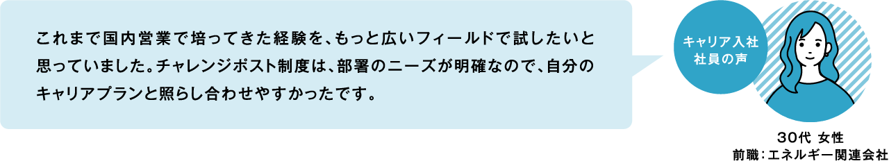 キャリア入社社員の声 30代 女性前職:エネルギー関連会社