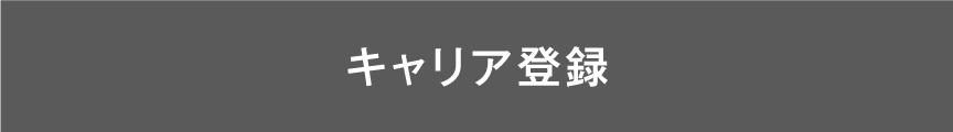 キャリア登録