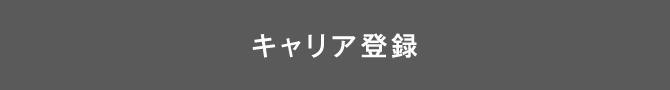 キャリア登録