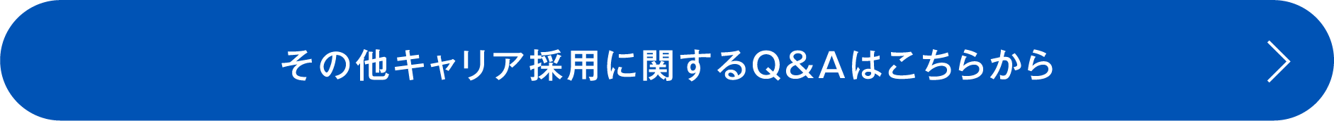 その他キャリア採用に関するQ&Aはこちらから