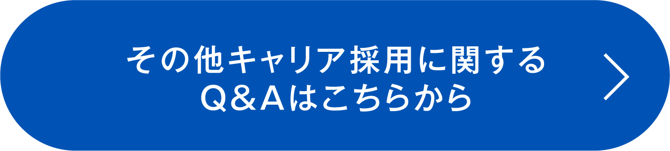 その他キャリア採用に関するQ&Aはこちらから