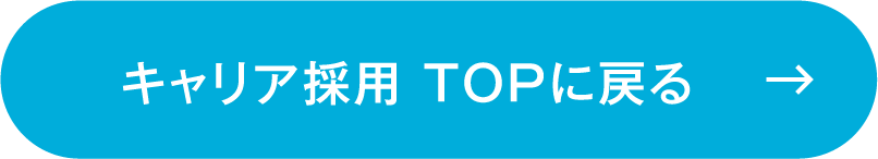 キャリア採用 TOPに戻る