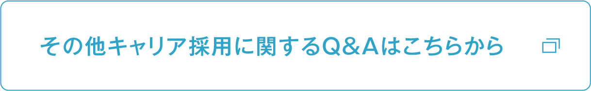 その他キャリア採用に関するQ&Aはこちらから