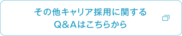 その他キャリア採用に関するQ&Aはこちらから