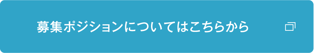 募集ポジションについてはこちらから