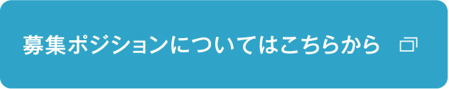 募集ポジションについてはこちらから