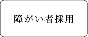 障がい者採用