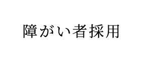 障がい者採用