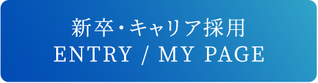 新卒・キャリア採用 ENTRY / MY PAGE