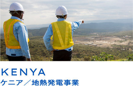 KENYAケニア／地熱発電事業