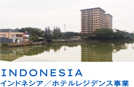 INDONESIAインドネシア／ホテルレジデンス事業