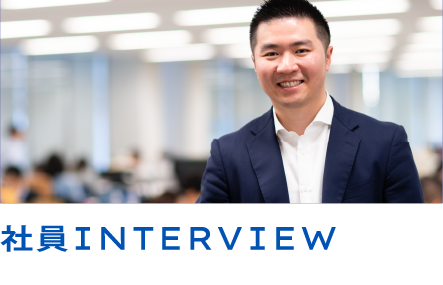 社員INTERVIEW