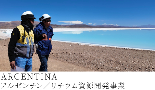 ARGENTINAアルゼンチン／リチウム資源開発事業