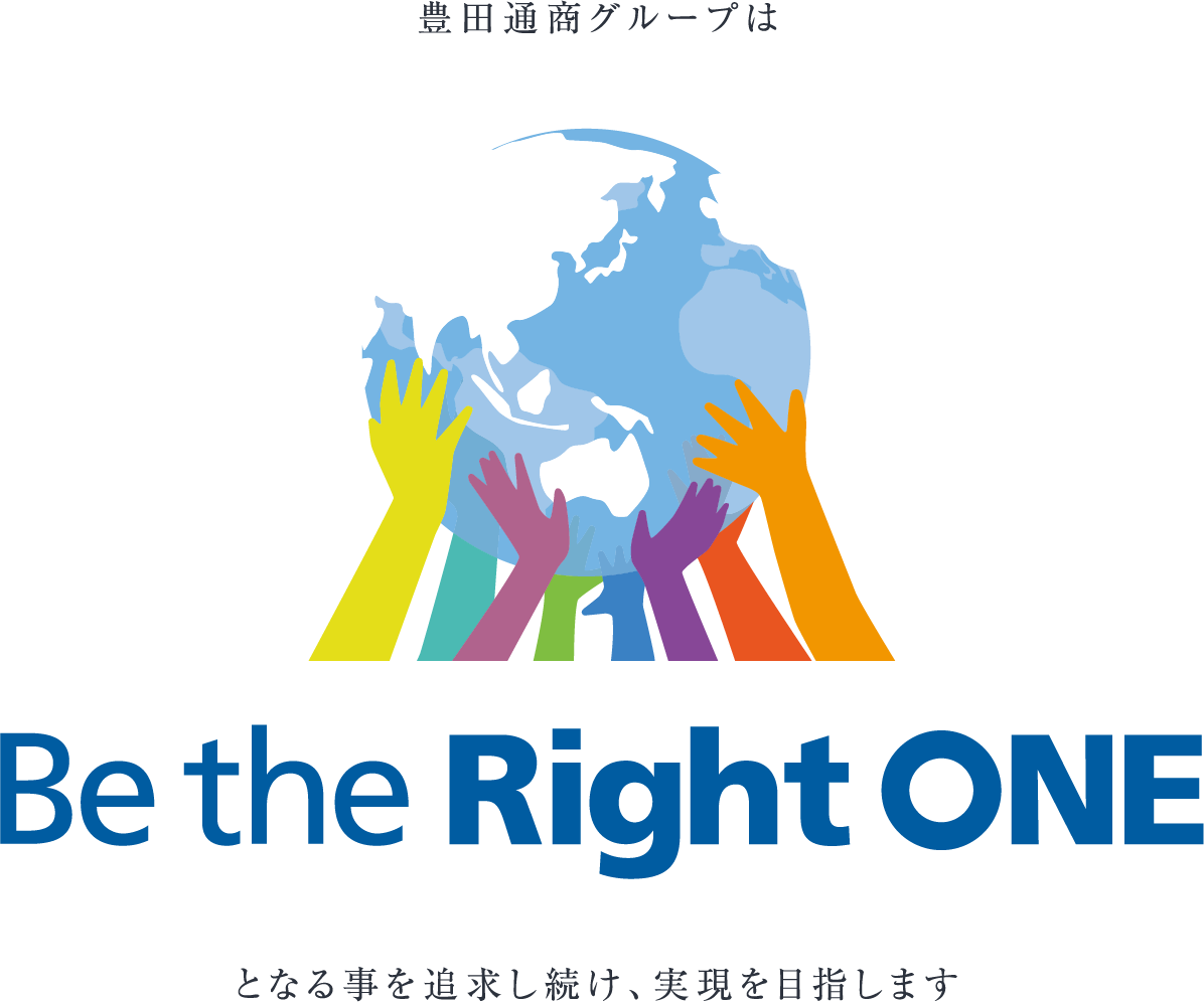 これからの10年、豊田通商グループは Be the Right ONE となる事を追求し続け、実現を目指します