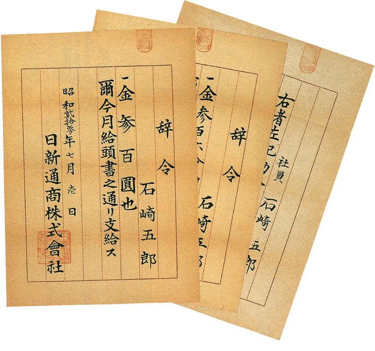 1948 豊田産業株式会社の商事部門を継承して「日新通商株式会社」設立。 「日々これ新たなり」という決意を 込めて命名。繊維中心から石炭、石油、金属などへ営業を広げていく。