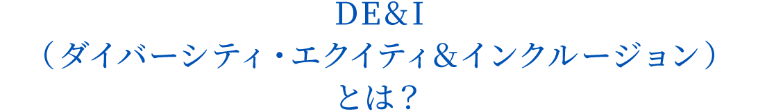 DE&I（ダイバーシティ・エクイティ&インクルージョン）とは？