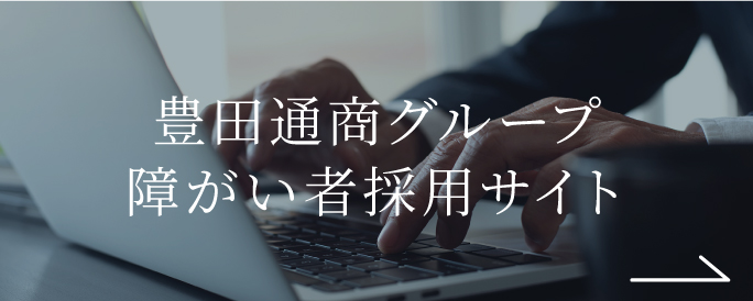 豊田通商グループ障がい者採用サイト