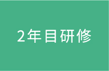 2年目研修 新任M4研修