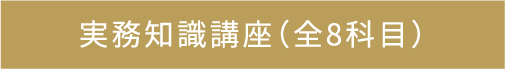 実務知識講座（全8科目）