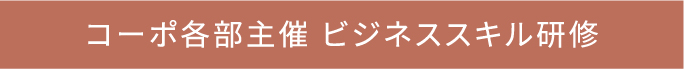 コーポ各部主催 ビジネススキル研修