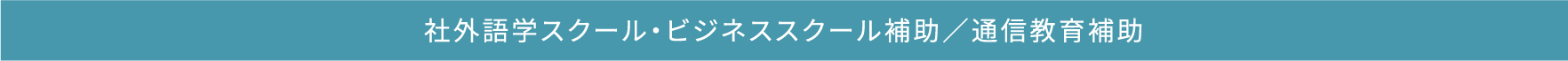 社外語学スクール・ビジネススクール補助／通信教育補助