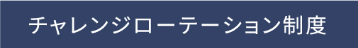 チャレンジローテーション制度