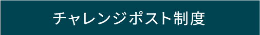 チャレンジポスト制度