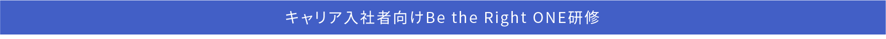 キャリア入社者向けBe the Right ONE研修