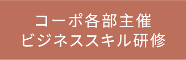 コーポ各部主催 ビジネススキル研修