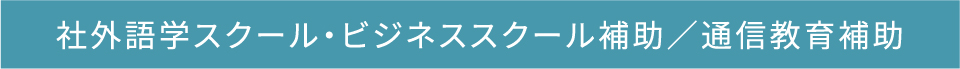 社外語学スクール・ビジネススクール補助／通信教育補助