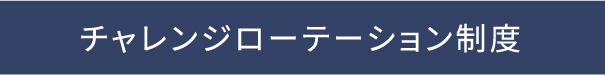 チャレンジローテーション制度