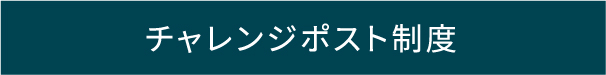 チャレンジポスト制度