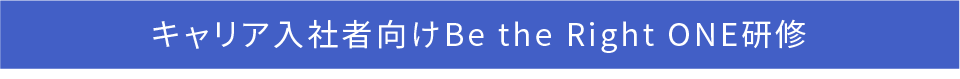 キャリア入社者向けBe the Right ONE研修