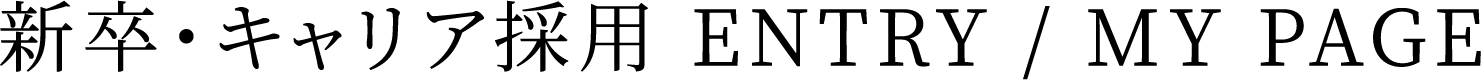 新卒・キャリア採用 ENTRY / MY PAGE