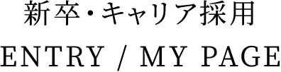 新卒・キャリア採用 ENTRY / MY PAGE