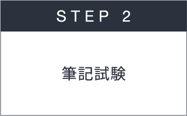 STEP 2 筆記試験