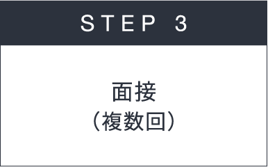 STEP 3 面接（複数回）