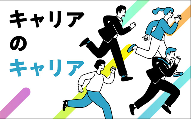キャリアのキャリア
