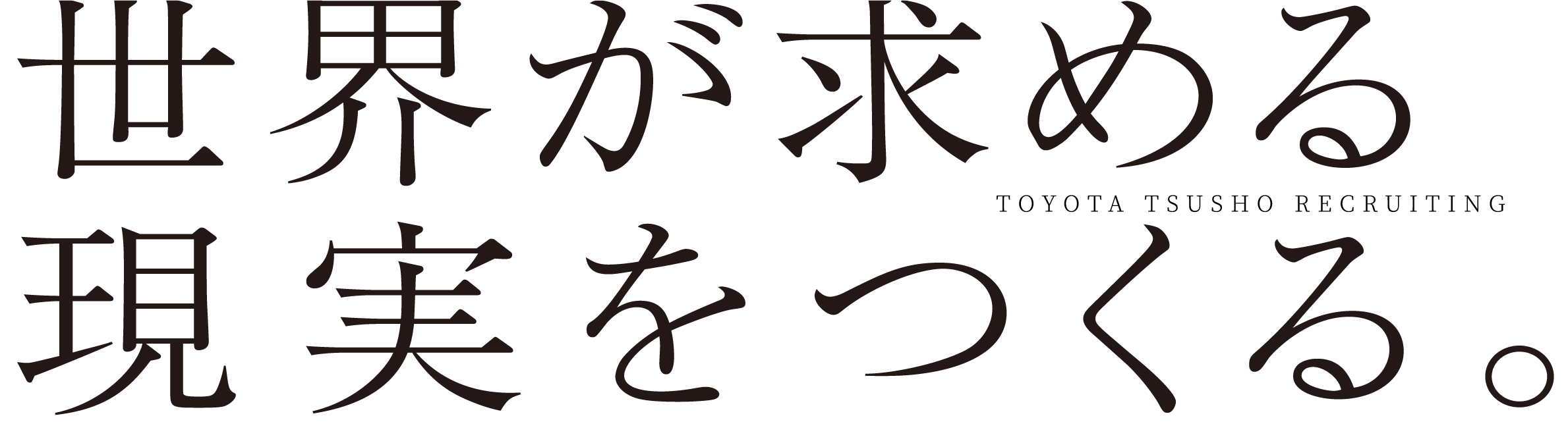 世界が求める現実をつくる。TOYOTA TSUSHO RECRUITING