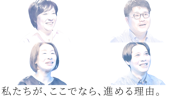 私たちが、ここでなら、進める理由。