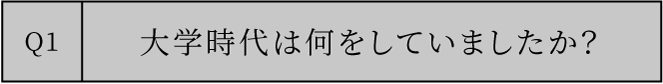 大学時代は何をしていましたか？