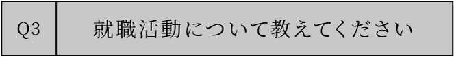 就職活動について教えてください