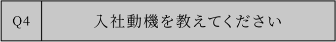 入社動機を教えてください