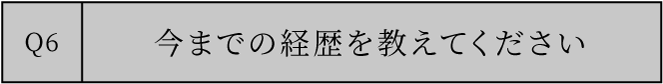 今までの経歴を教えてください