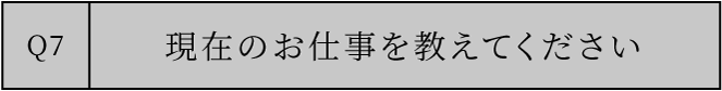 現在のお仕事を教えてください