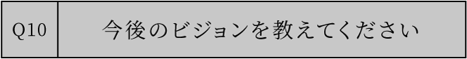 今後のビジョンを教えてください