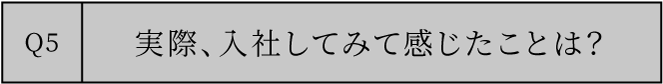 実際、入社してみて感じたことは？