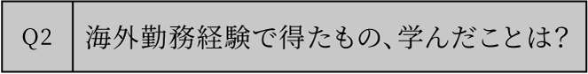 現在のお仕事を教えてください