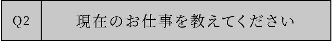 現在のお仕事を教えてください