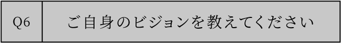 ご自身のビジョンを教えてください